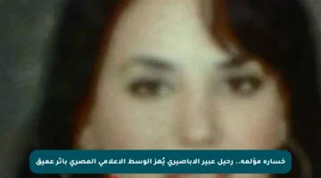 خسارة مؤلمة.. رحيل عبير الأباصيري يُهز الوسط الإعلامي المصري بأثر عميق